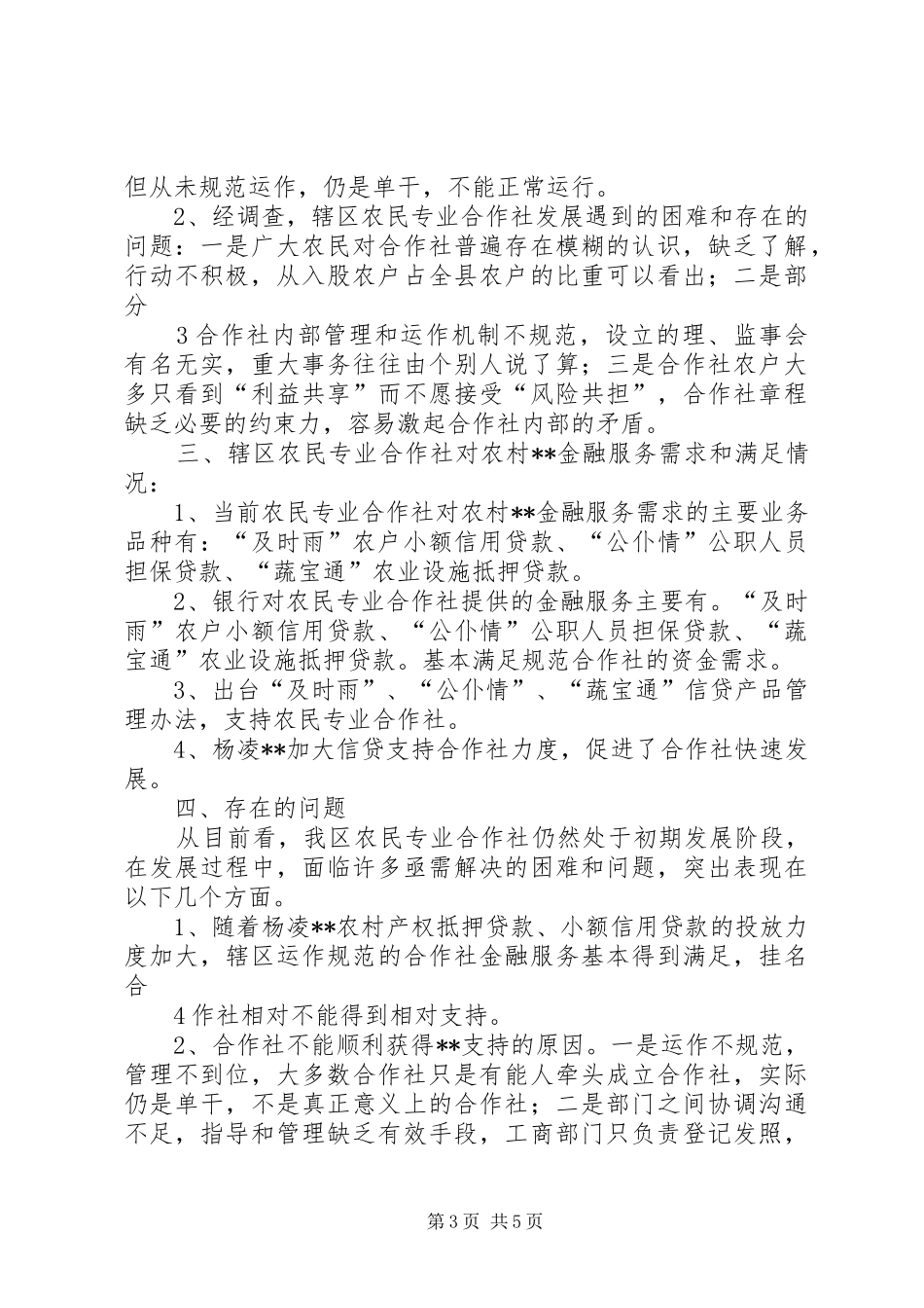 杨凌农民专业合作社调研报告_第3页