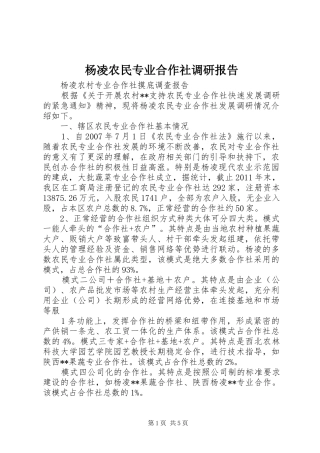 杨凌农民专业合作社调研报告