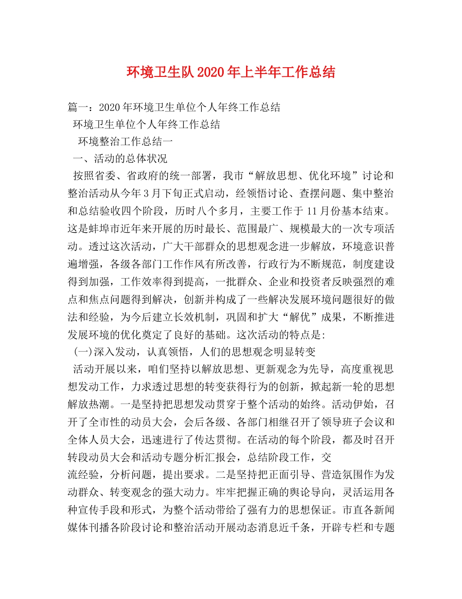 环境卫生队2020年上半年工作总结 _第1页