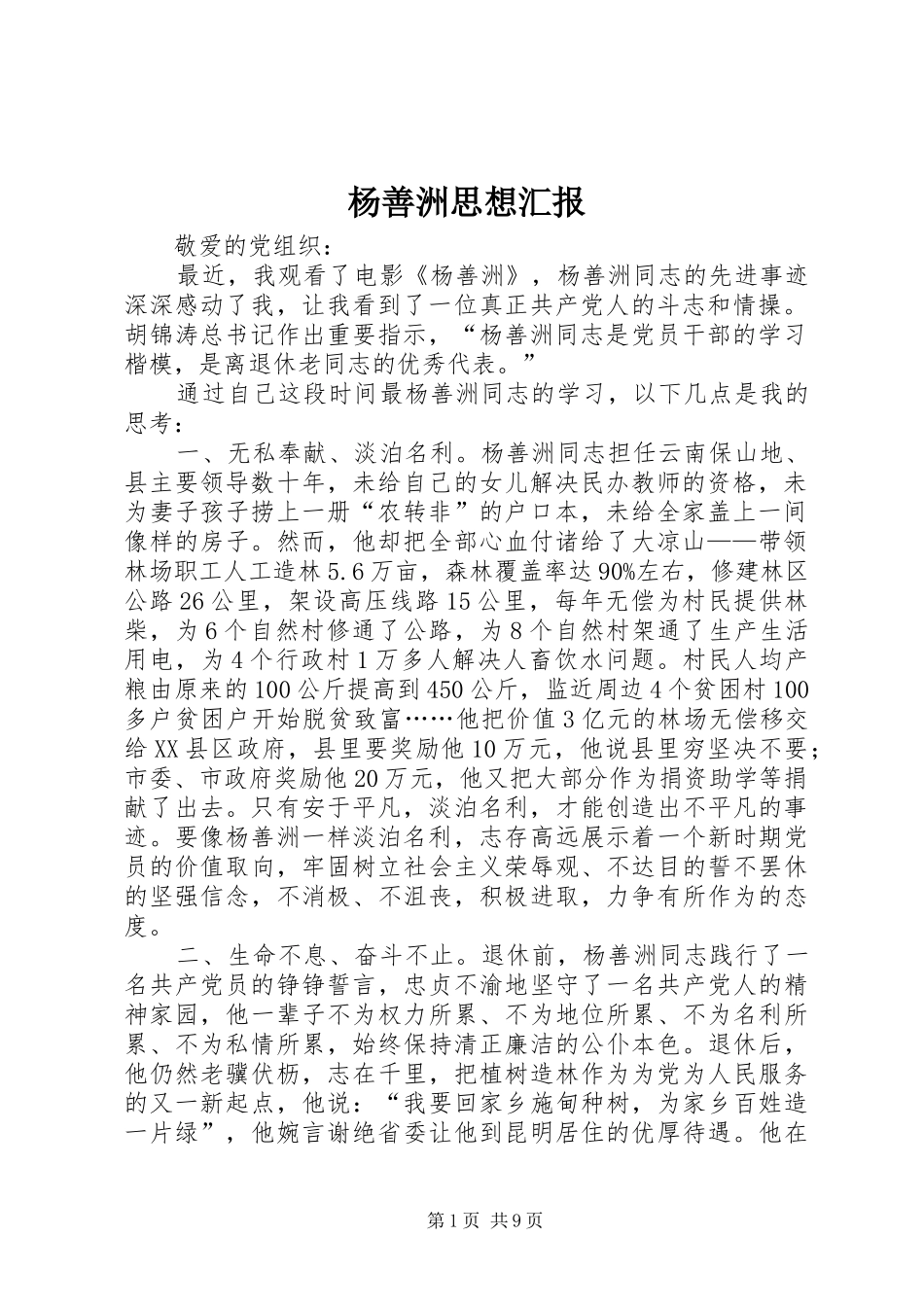 杨善洲思想汇报_第1页