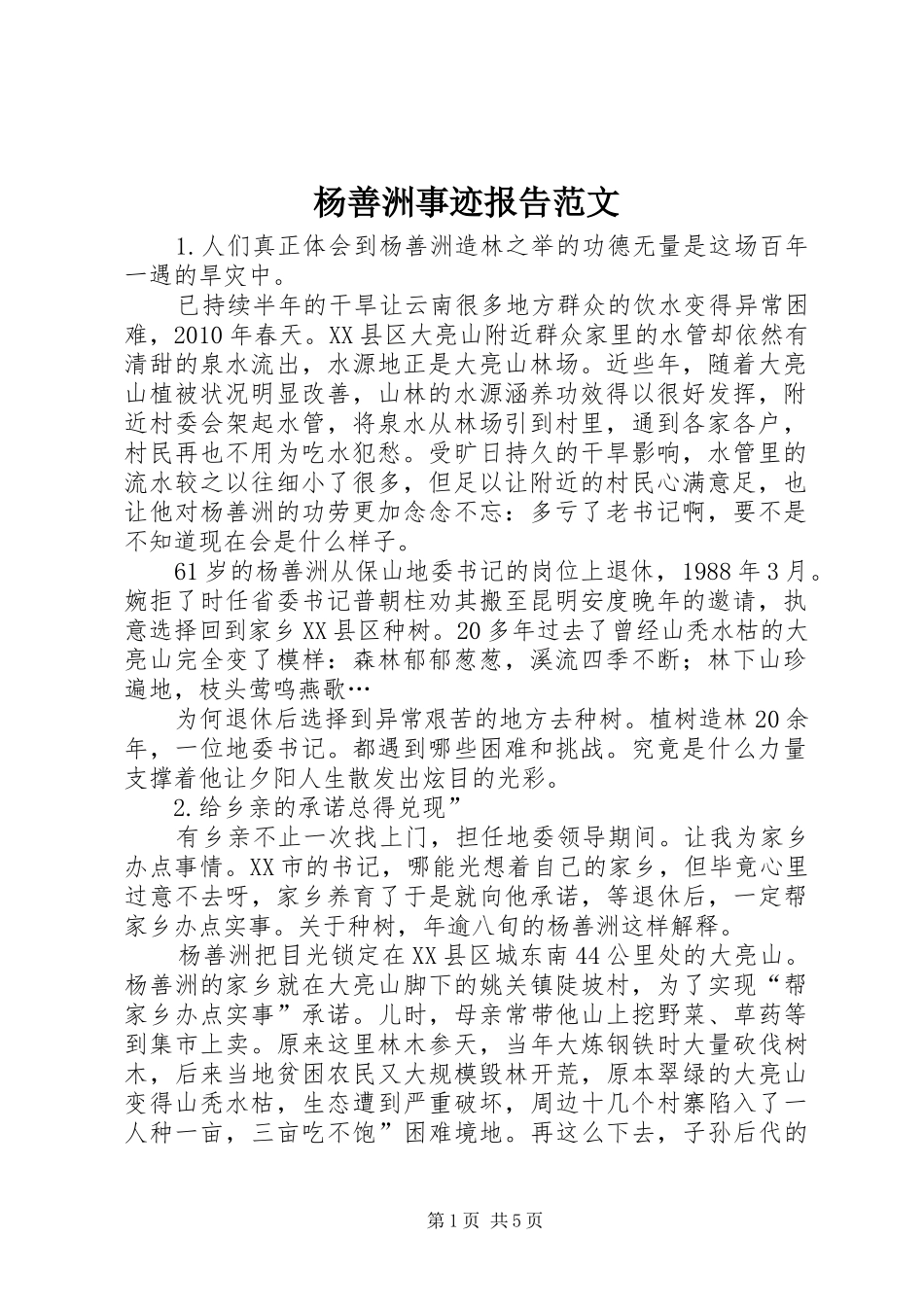 杨善洲事迹报告范文_第1页