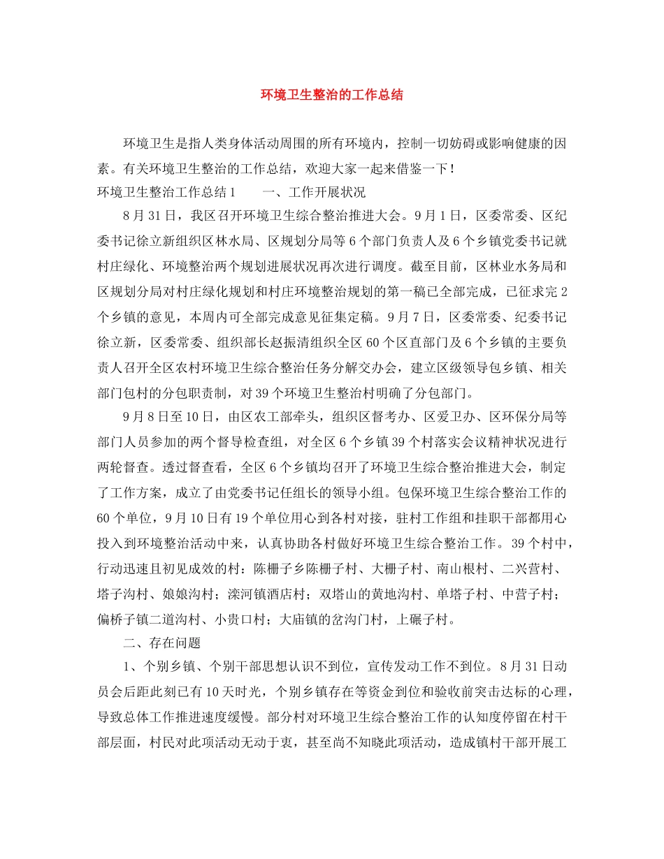 环境卫生整治的工作总结 _第1页