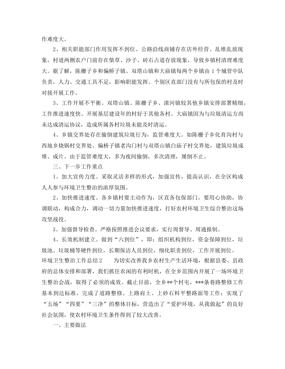 环境卫生整治的工作总结 _第2页