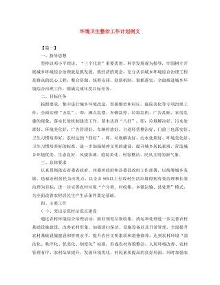 环境卫生整治工作计划例文 