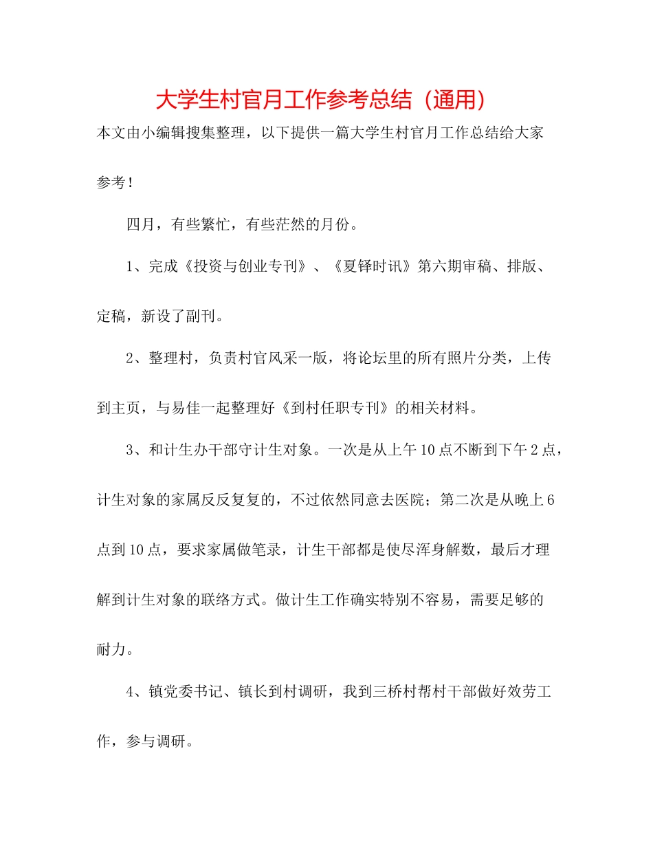 大学生村官月工作参考总结（通用）_第1页
