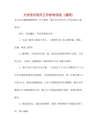 大学生村官月工作参考总结（通用）