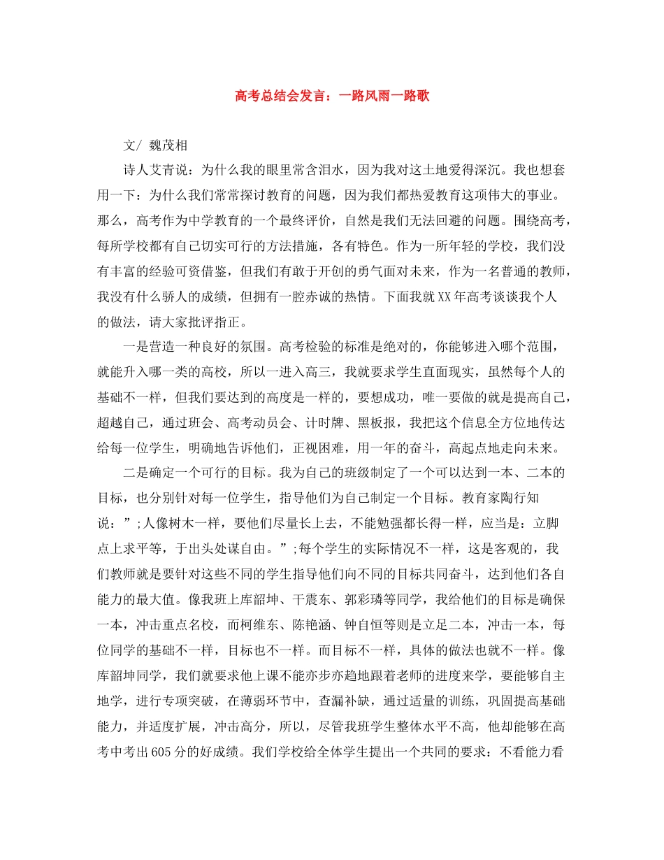 高考总结会发言一路风雨一路歌_第1页