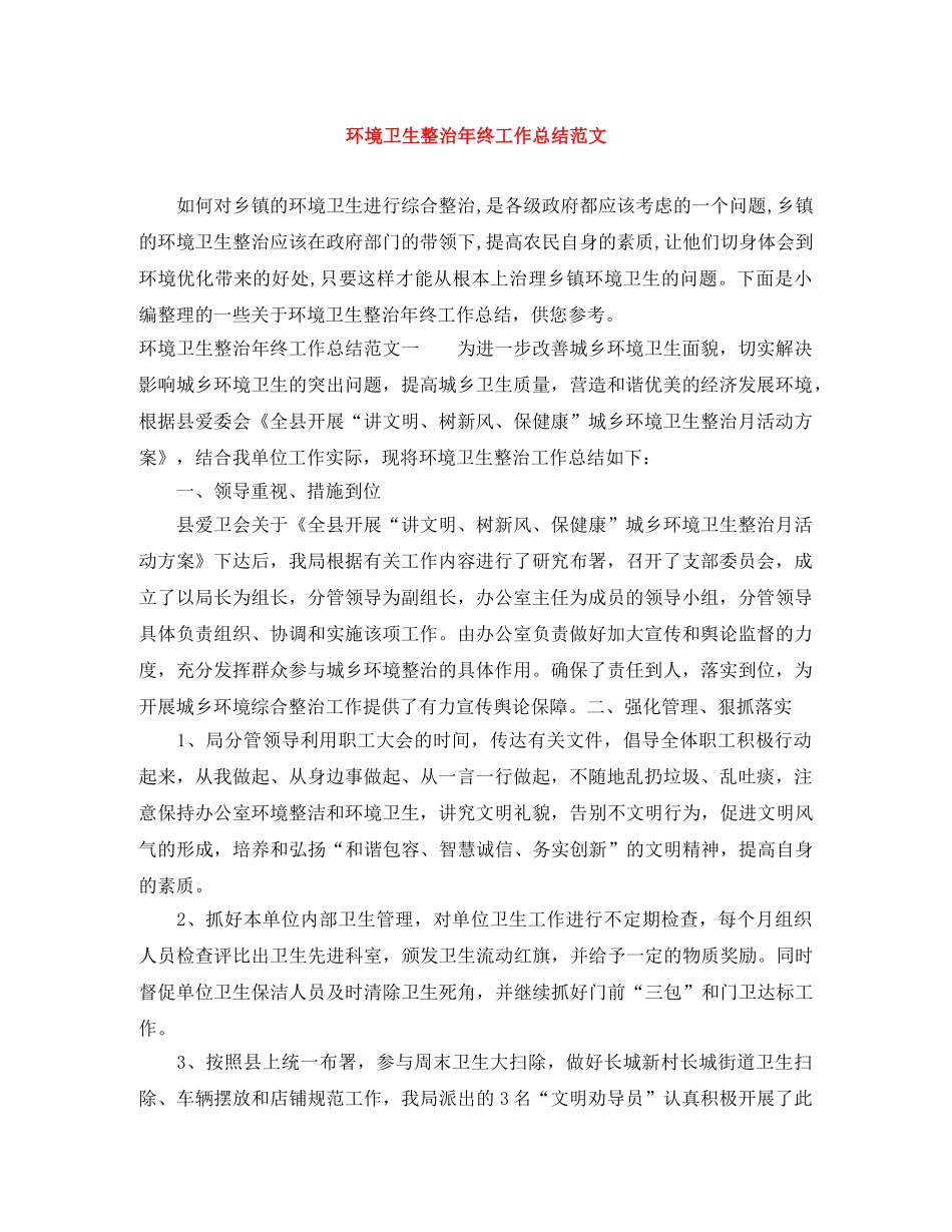 环境卫生整治年终工作总结范文 _第1页