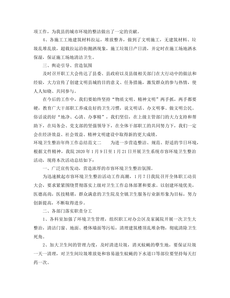 环境卫生整治年终工作总结范文 _第2页
