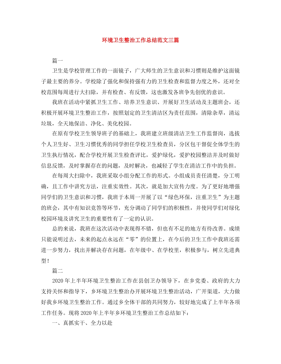 环境卫生整治工作总结范文三篇 _第1页