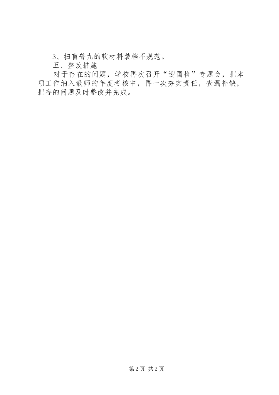 杏校《“两基”迎国检整改报告》_第2页