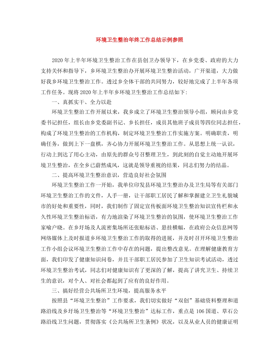 环境卫生整治年终工作总结示例参照 _第1页