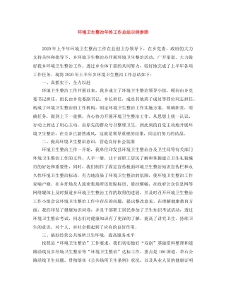 环境卫生整治年终工作总结示例参照 
