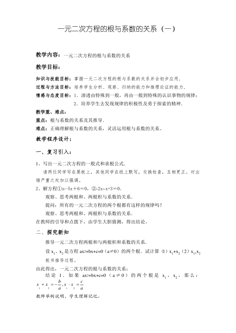 初中数学一元二次方程根与系数的关系教案_第1页