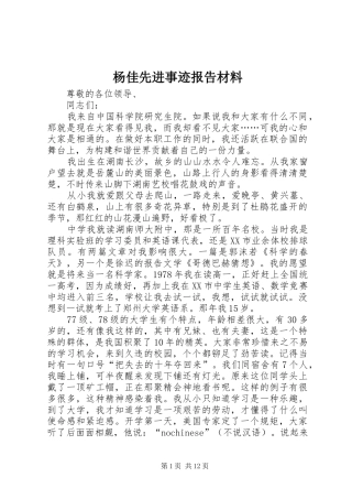 杨佳先进事迹报告材料