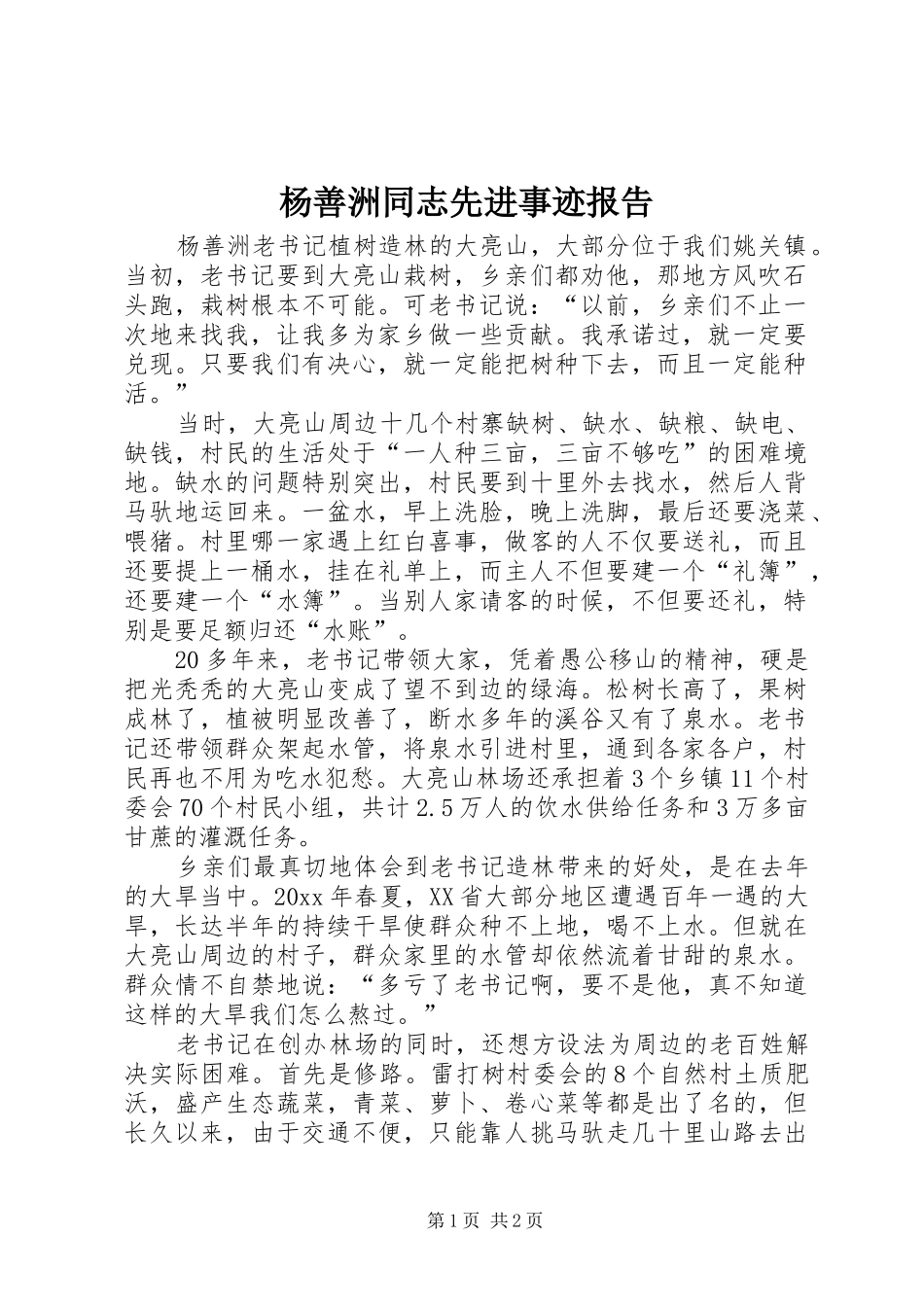 杨善洲同志先进事迹报告_第1页