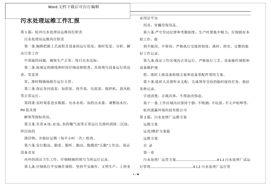污水处理运维工作汇报_第1页