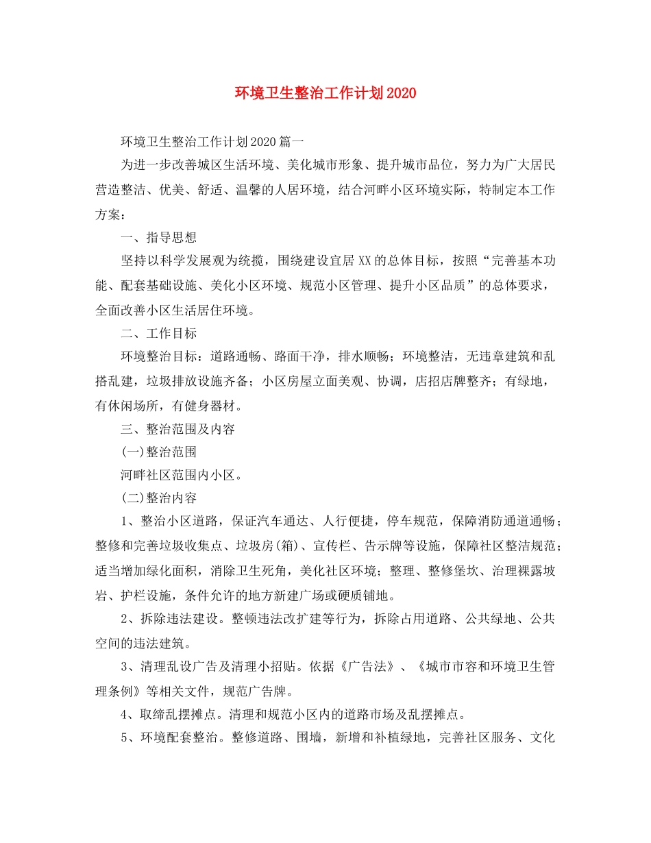 环境卫生整治工作计划2020 _第1页