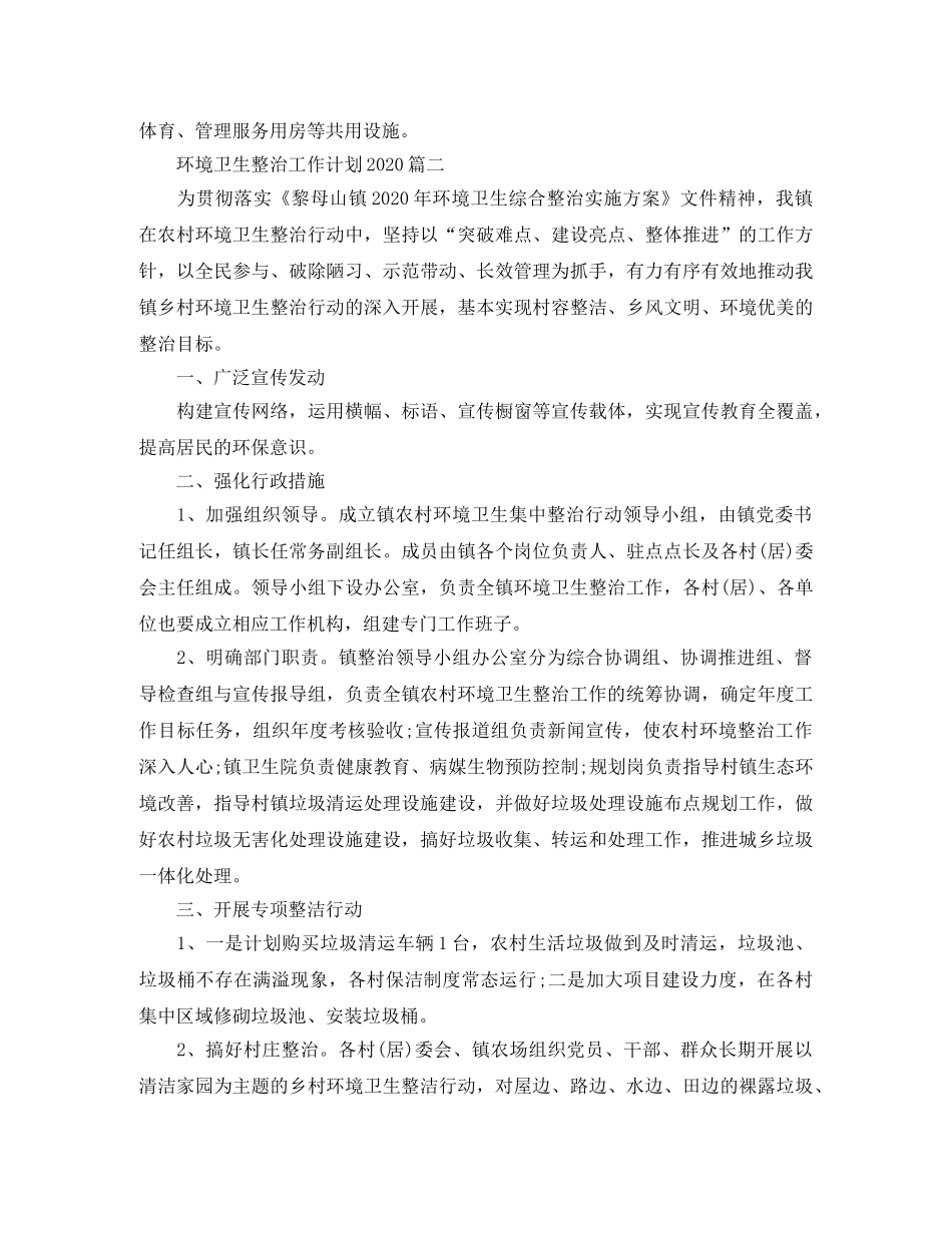 环境卫生整治工作计划2020 _第2页
