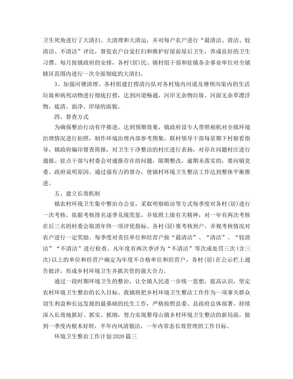 环境卫生整治工作计划2020 _第3页