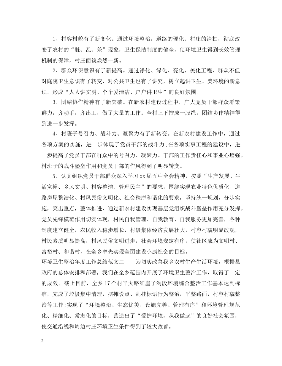 环境卫生整治年度工作总结范文 _第2页