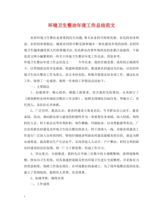 环境卫生整治年度工作总结范文 
