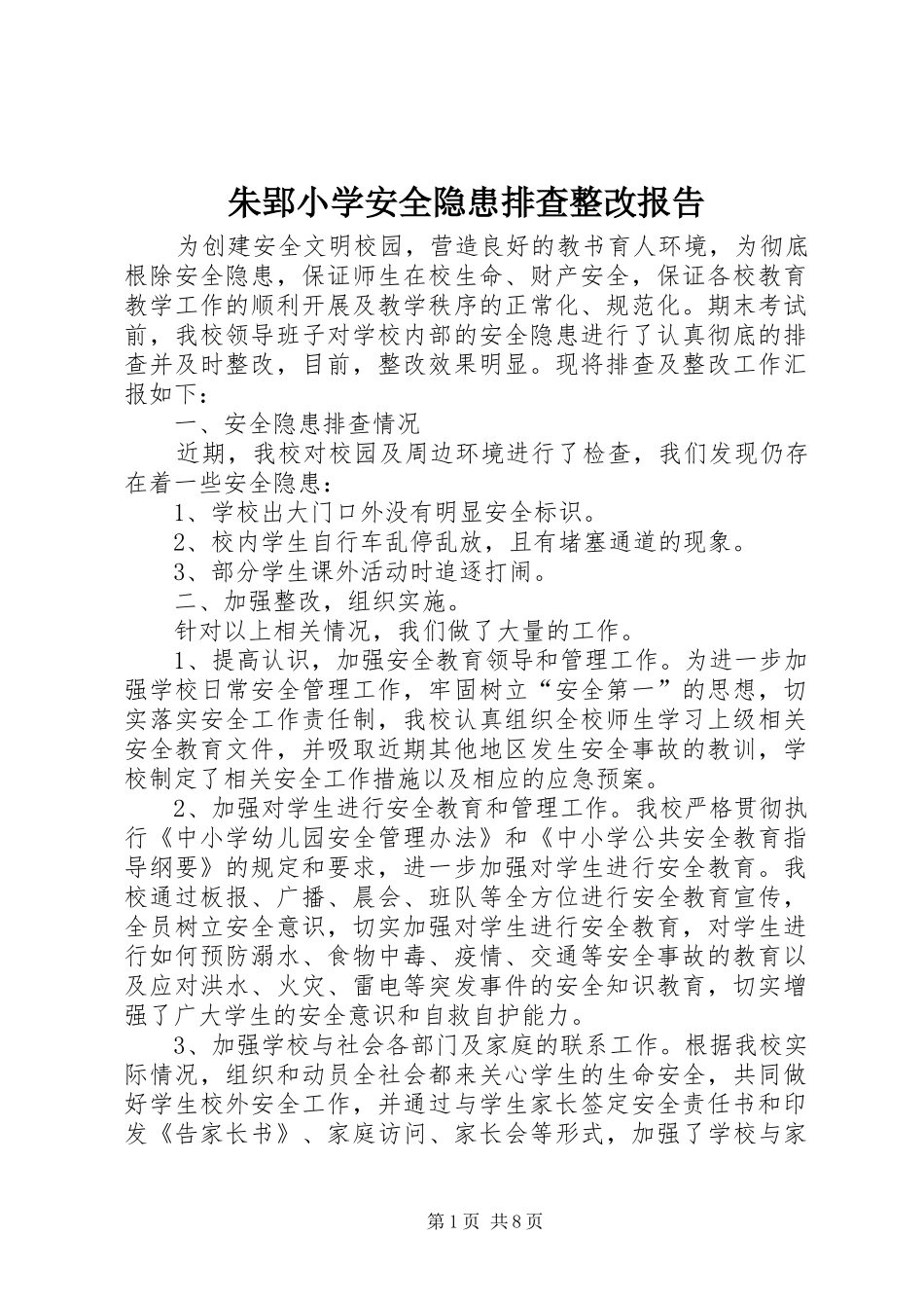 朱郢小学安全隐患排查整改报告_第1页