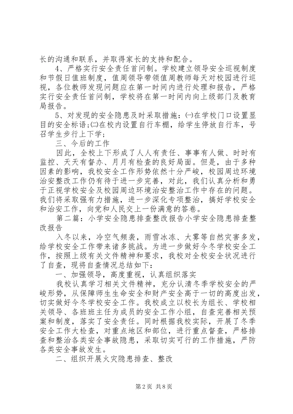 朱郢小学安全隐患排查整改报告_第2页