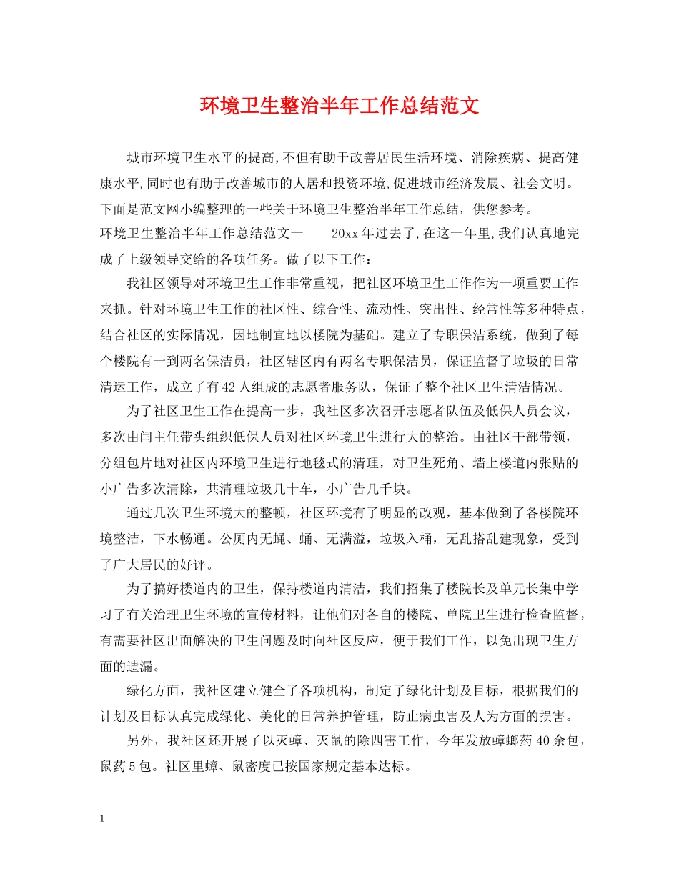 环境卫生整治半年工作总结范文 _第1页