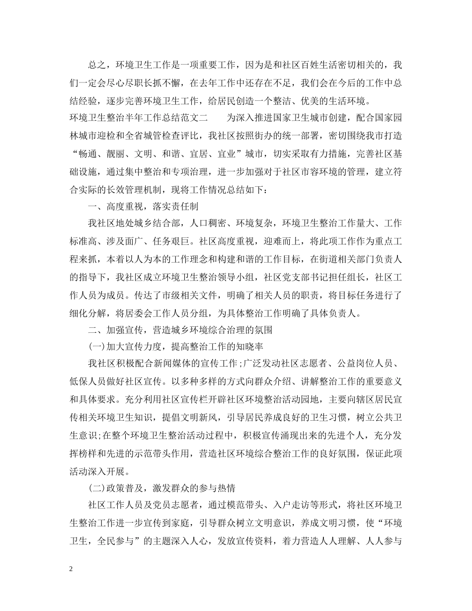 环境卫生整治半年工作总结范文 _第2页