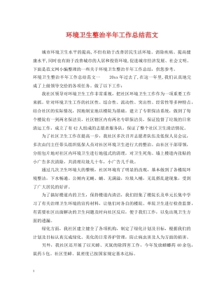 环境卫生整治半年工作总结范文 
