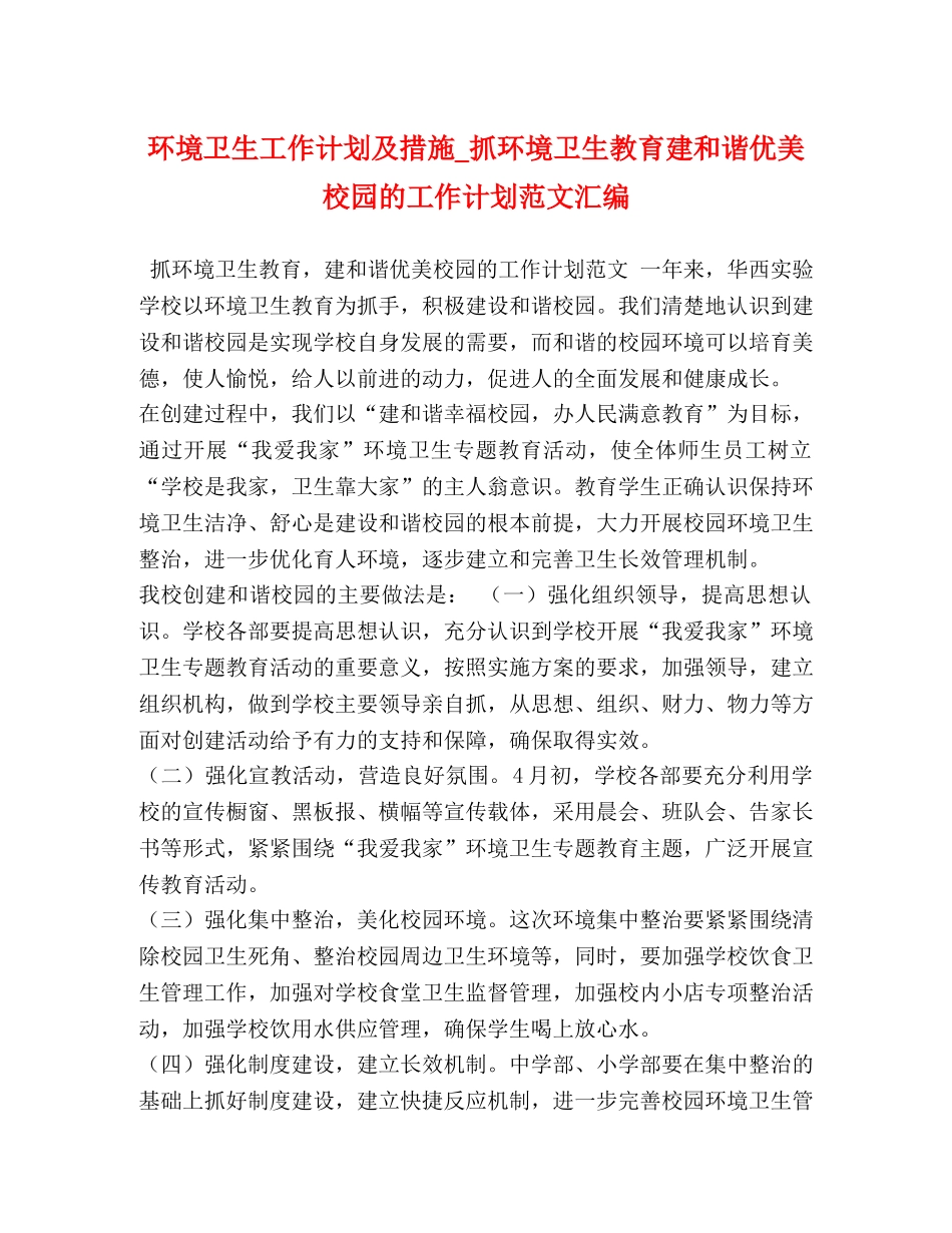 环境卫生工作计划及措施_抓环境卫生教育建和谐优美校园的工作计划范文汇编 _第1页