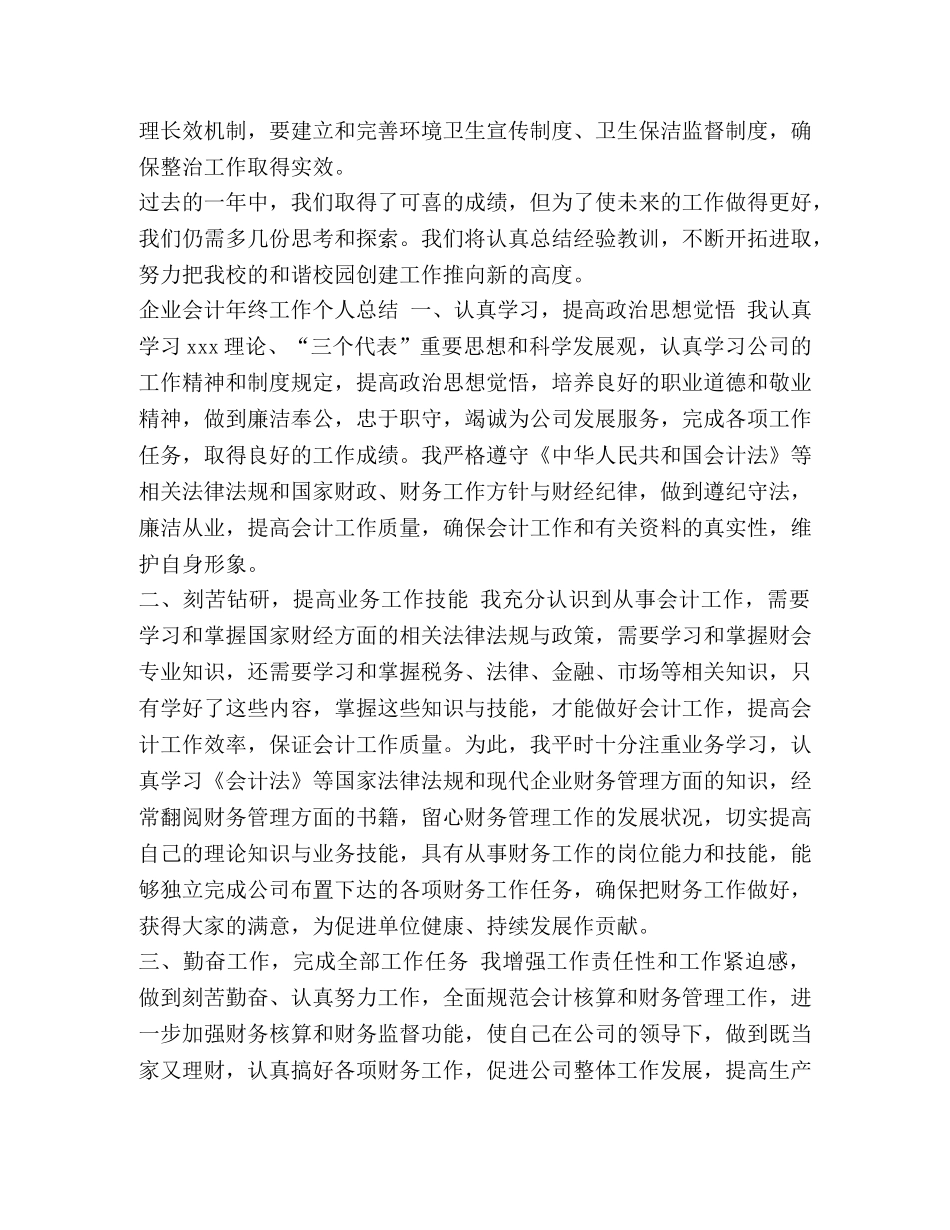 环境卫生工作计划及措施_抓环境卫生教育建和谐优美校园的工作计划范文汇编 _第2页