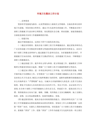 环境卫生整治工作计划 