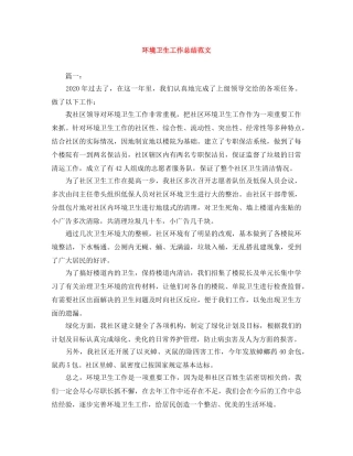 环境卫生工作总结范文 