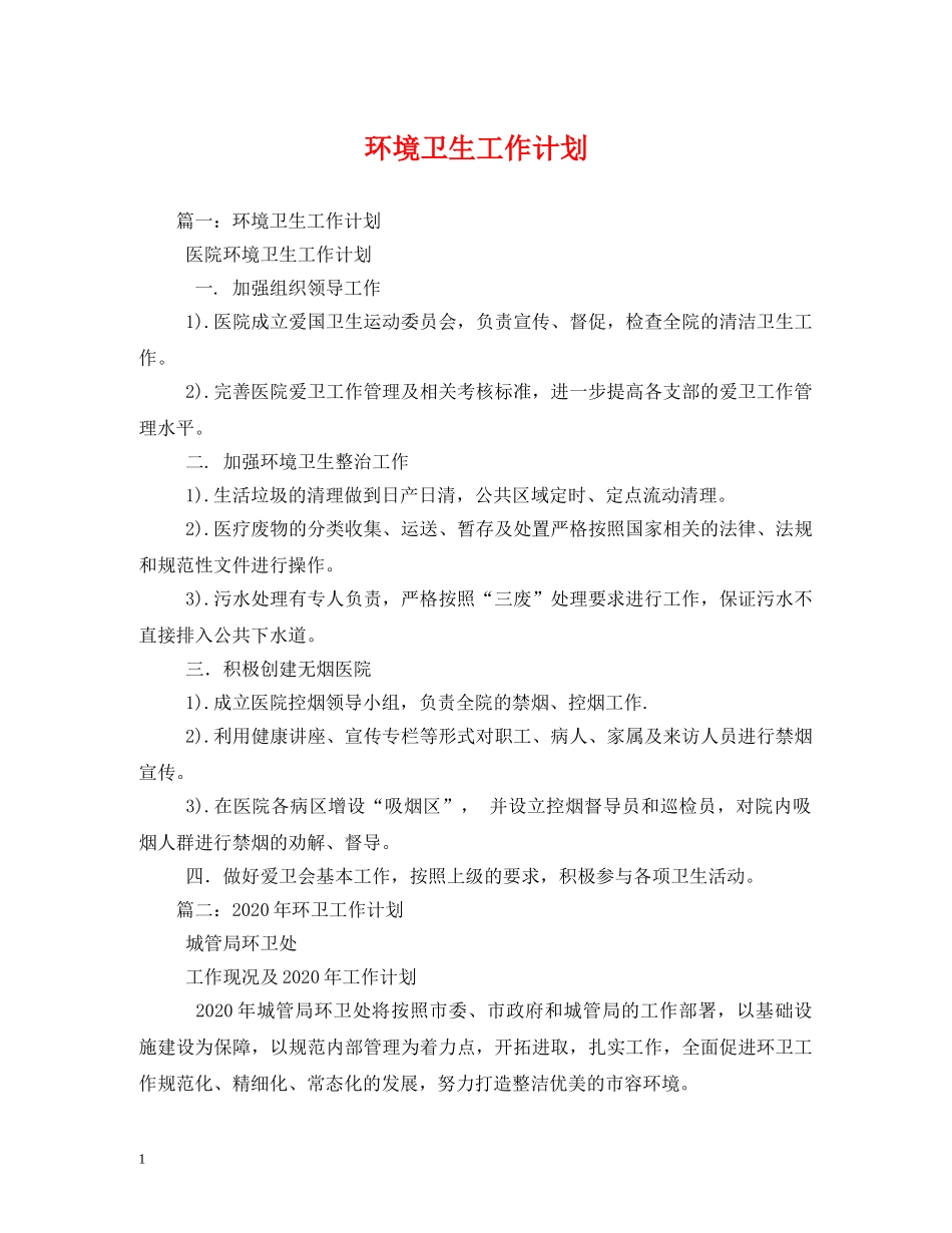 环境卫生工作计划2 _第1页