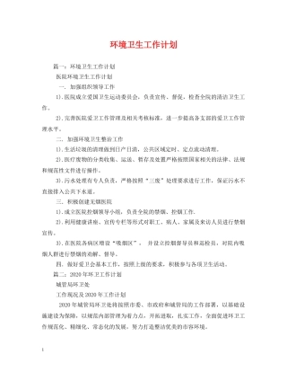 环境卫生工作计划2 