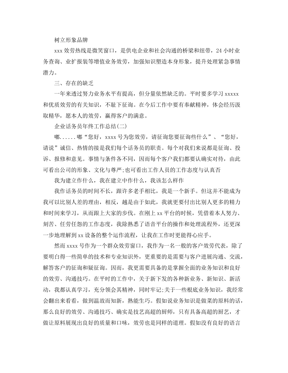 企业话务员年终工作参考总结范文【5篇】_第2页