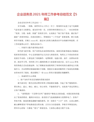 企业话务员年终工作参考总结范文【5篇】