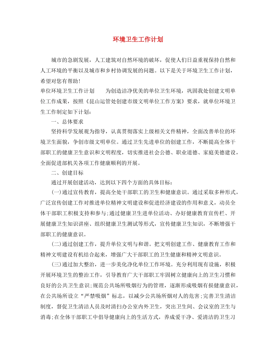 环境卫生工作计划 _第1页