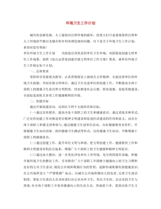 环境卫生工作计划 