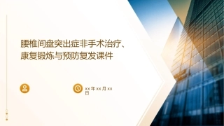腰椎间盘突出症非手术治疗、康复锻炼与预防复发课件