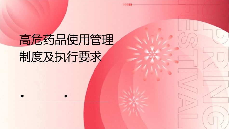 高危药品使用管理制度及执行要求_第1页