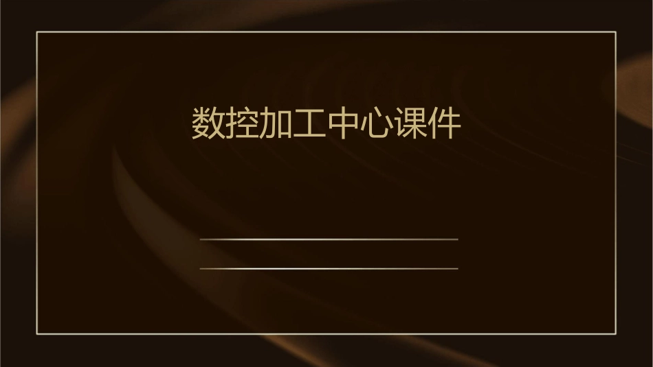 数控加工中心课件_第1页