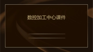 数控加工中心课件