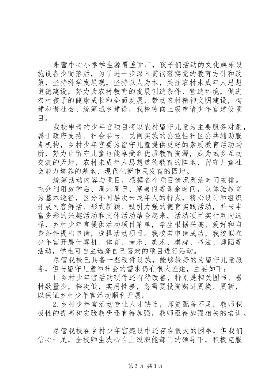 朱营小学少年宫申请报告_第2页