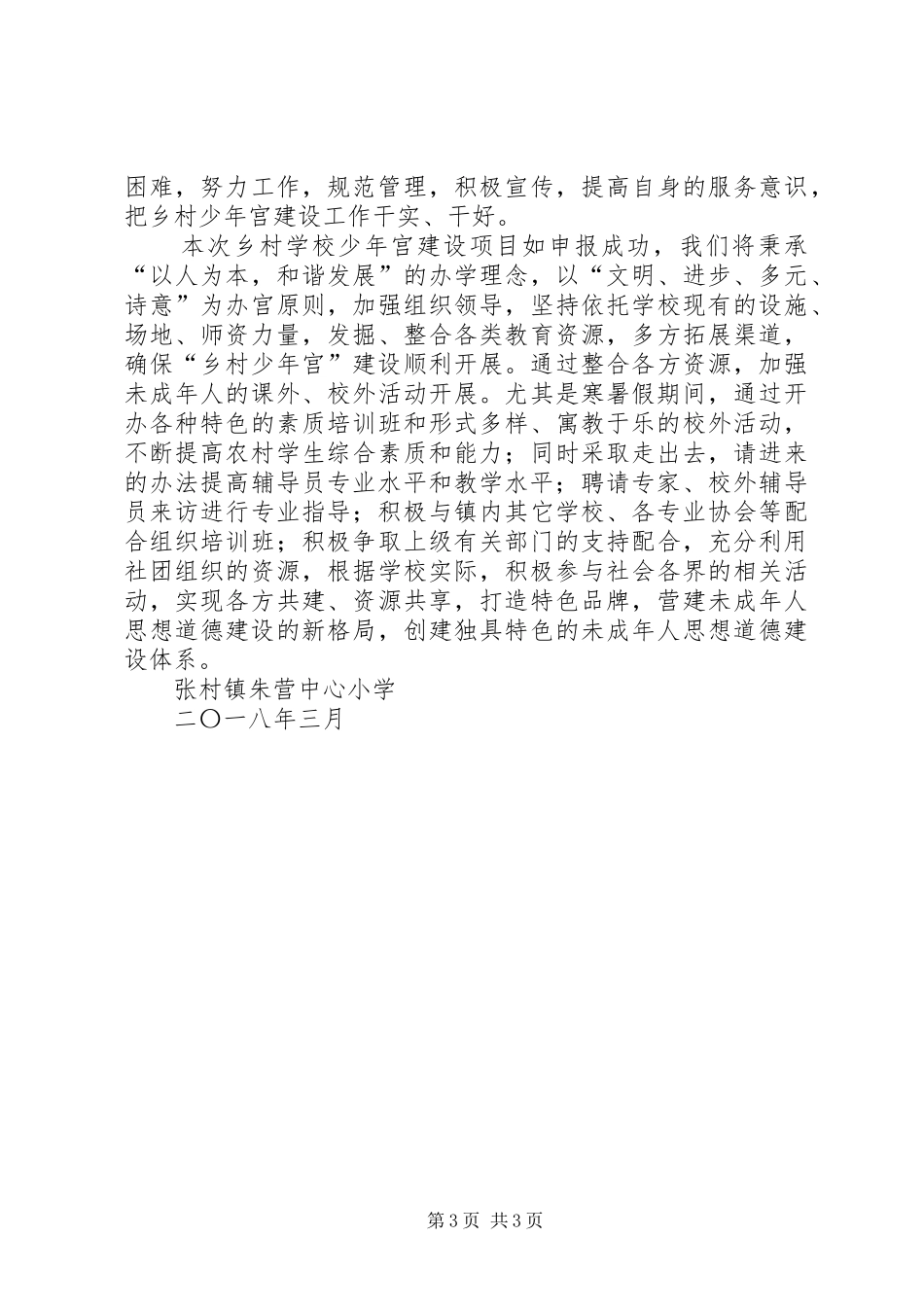 朱营小学少年宫申请报告_第3页