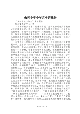 朱营小学少年宫申请报告