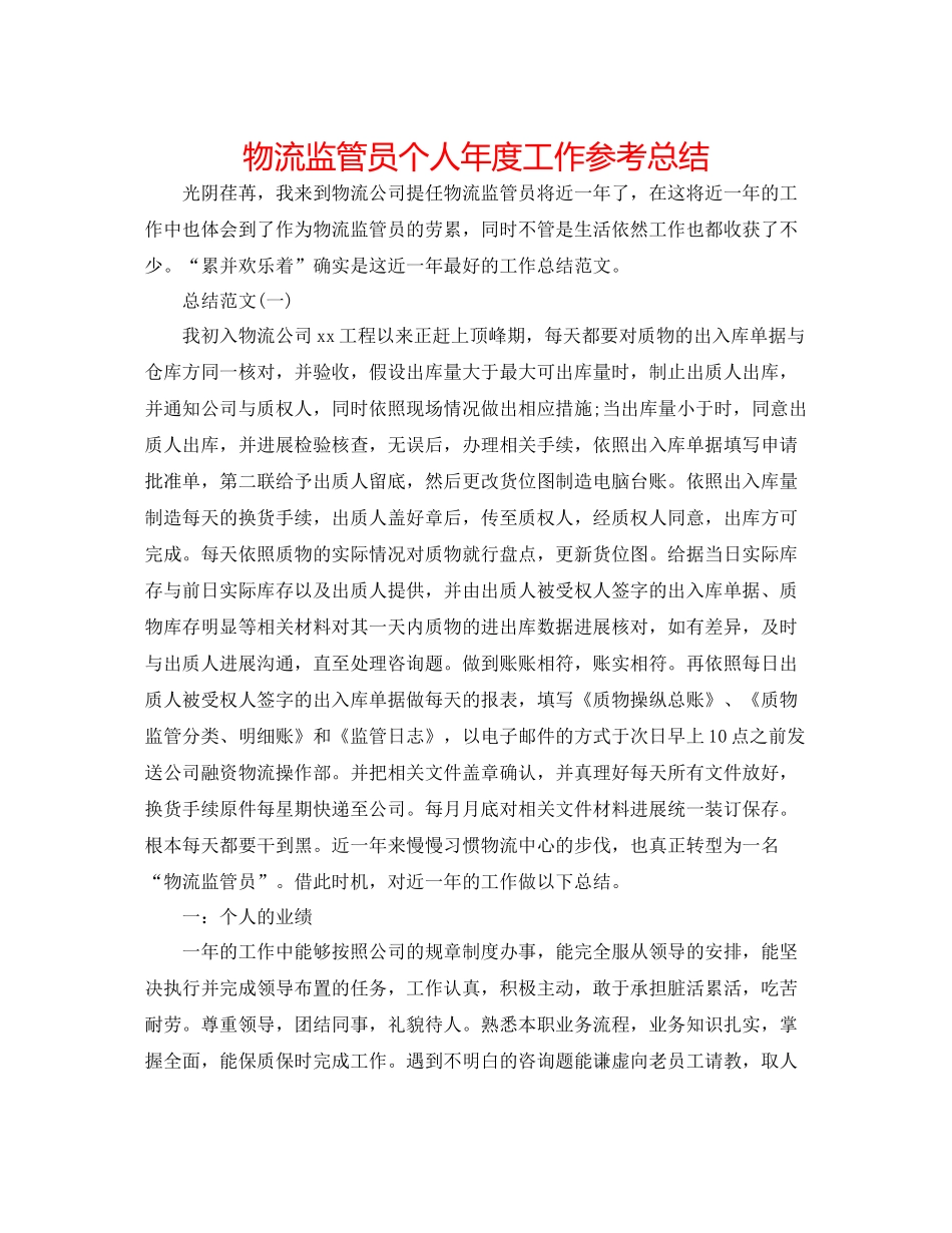 物流监管员个人年度工作参考总结_第1页