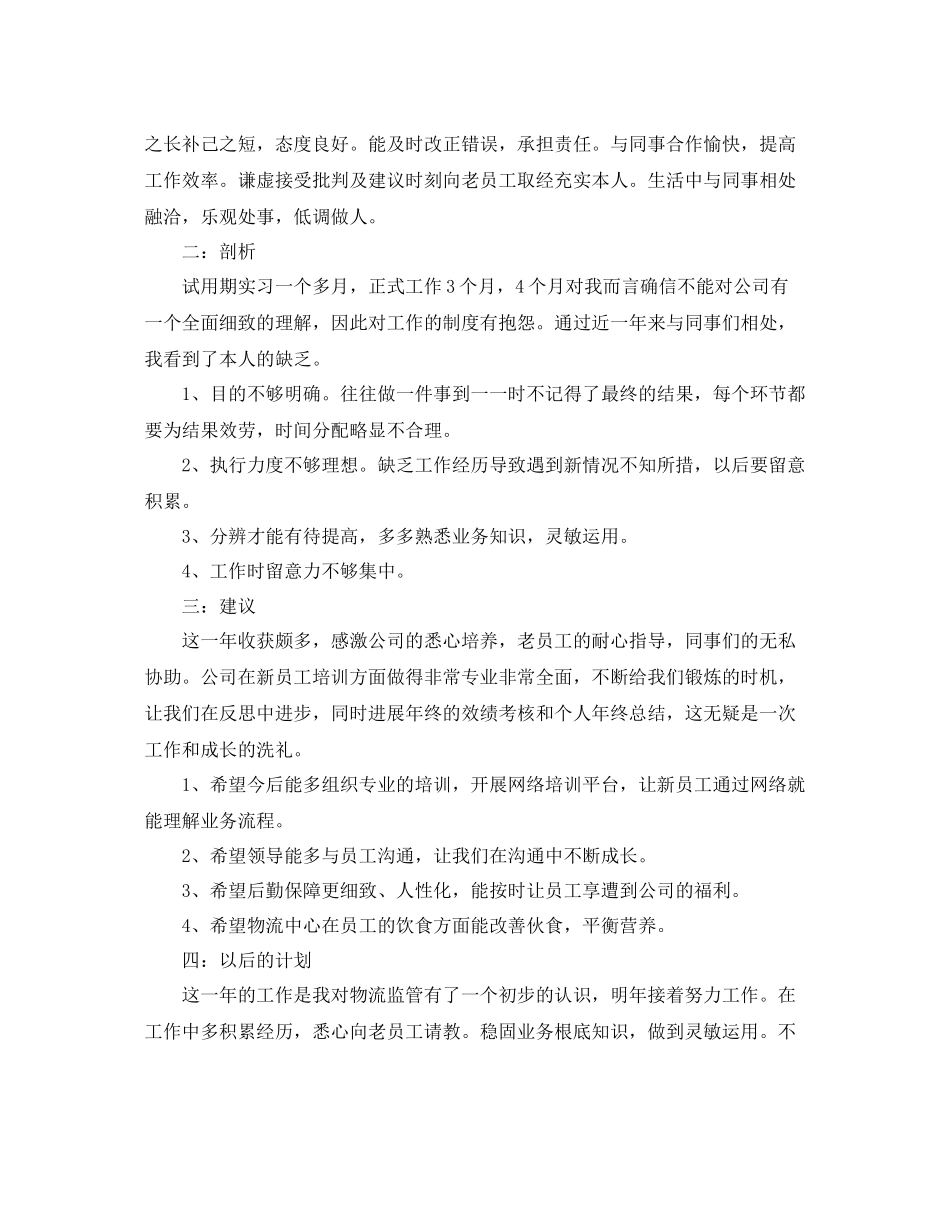 物流监管员个人年度工作参考总结_第2页